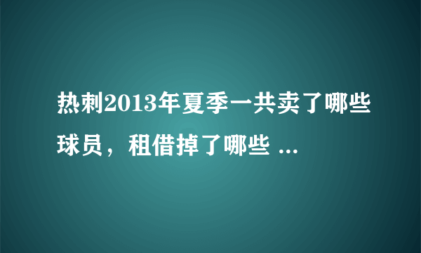 热刺2013年夏季一共卖了哪些球员，租借掉了哪些 又买进了哪些~~~