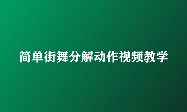 简单街舞分解动作视频教学