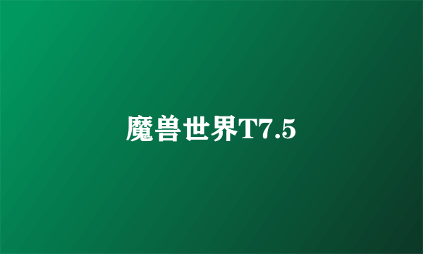 魔兽世界T7.5