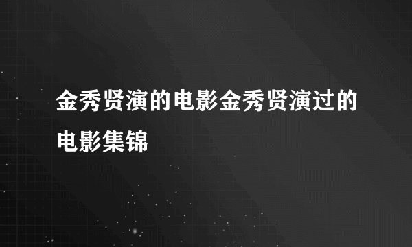 金秀贤演的电影金秀贤演过的电影集锦