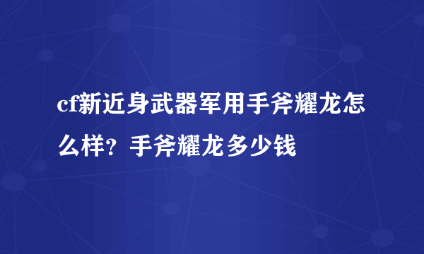 cf新近身武器军用手斧耀龙怎么样？手斧耀龙多少钱