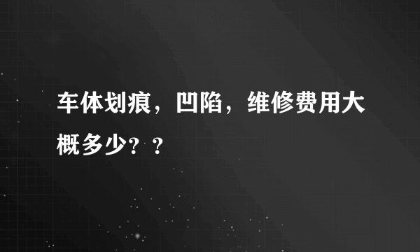 车体划痕，凹陷，维修费用大概多少？？