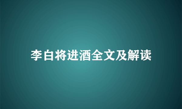 李白将进酒全文及解读