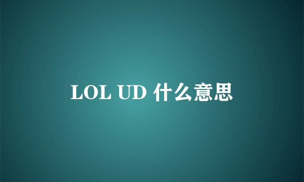 LOL UD 什么意思