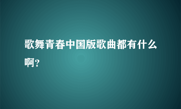 歌舞青春中国版歌曲都有什么啊？