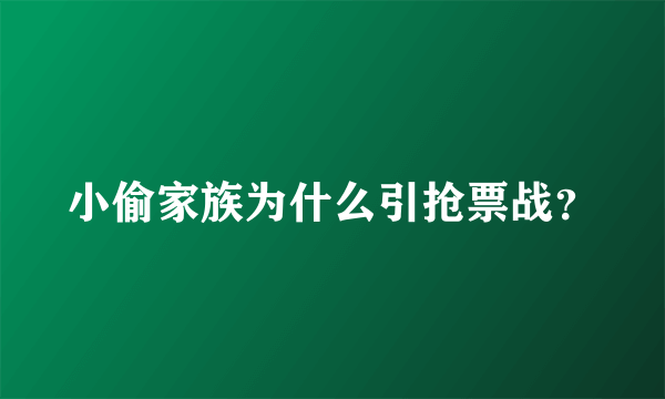 小偷家族为什么引抢票战？