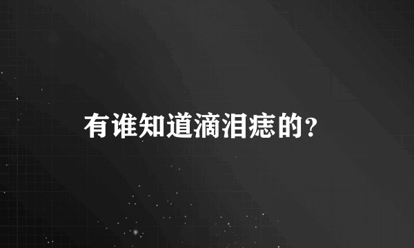 有谁知道滴泪痣的？