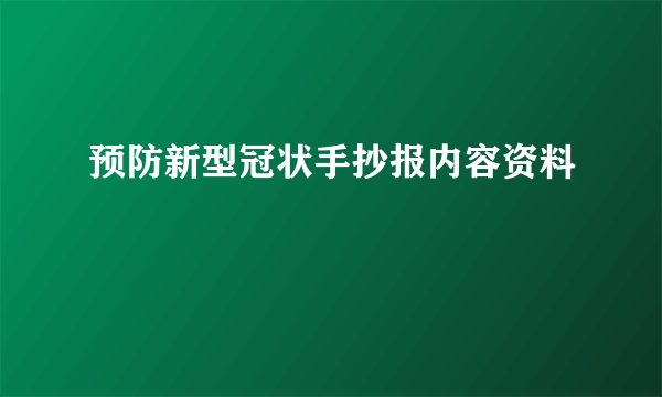 预防新型冠状手抄报内容资料