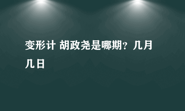 变形计 胡政尧是哪期？几月几日