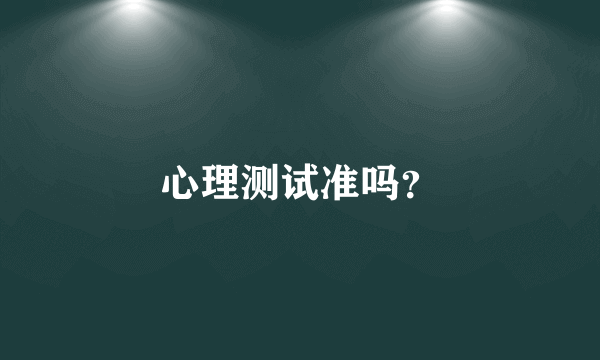 心理测试准吗？