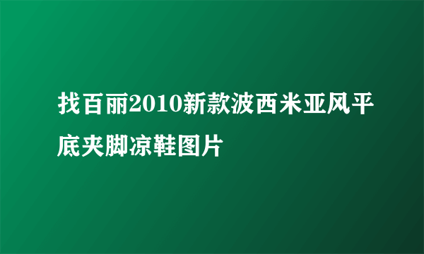 找百丽2010新款波西米亚风平底夹脚凉鞋图片