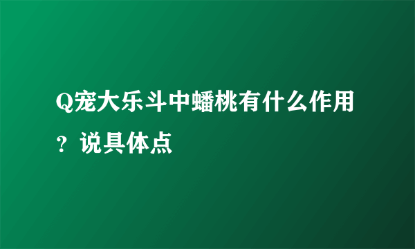 Q宠大乐斗中蟠桃有什么作用？说具体点