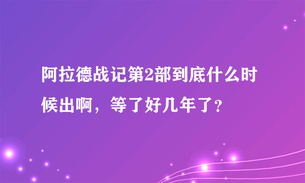 阿拉德战记第2部到底什么时候出啊，等了好几年了？