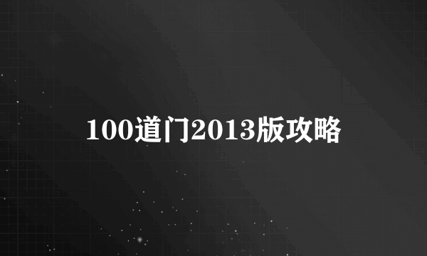 100道门2013版攻略