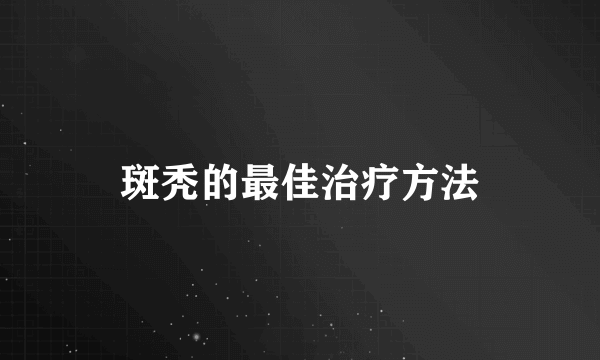 斑秃的最佳治疗方法