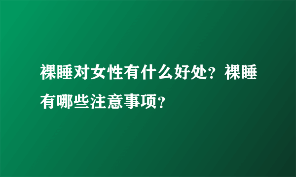 裸睡对女性有什么好处？裸睡有哪些注意事项？