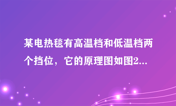 某电热毯有高温档和低温档两个挡位，它的原理图如图25所示。当电热毯在高温档工作时，电路消耗的总功率P0为40W；当电热毯在低温档工作时，R0消耗的电功率。（电源两端的电压恒定，忽略温度对电阻阻值的影响）求：(1) R0的阻值；     (2) 电热毯在低温档工作时，电路消耗的总电功率