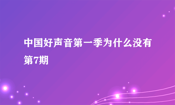 中国好声音第一季为什么没有第7期