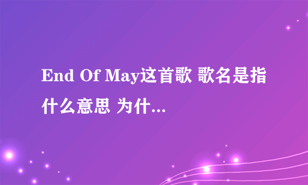 End Of May这首歌 歌名是指什么意思 为什么说五月底