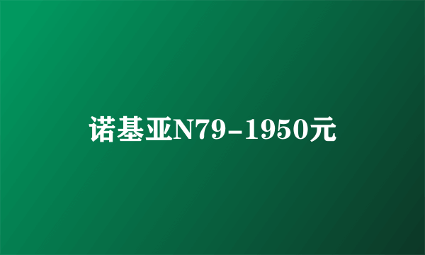 诺基亚N79-1950元