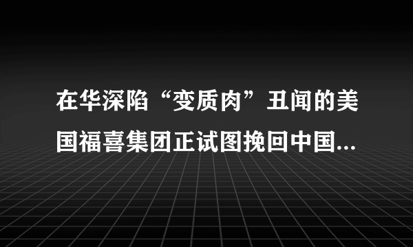 在华深陷“变质肉”丑闻的美国福喜集团正试图挽回中国消费者的信任，2014年7月28日，福喜集团再次对国内消费者道歉。同日，北京麦当劳门店客流大降。这提醒企业必须关注商品质量。企业关注商品质量（  ）。A.目的是树立企业的良好信誉和形象B.是因为价值实现不了摔坏的将是商品生产者C.目的是为了适销对路，满足消费者的要求D.是因为商品质量好，就决定商品的价值大