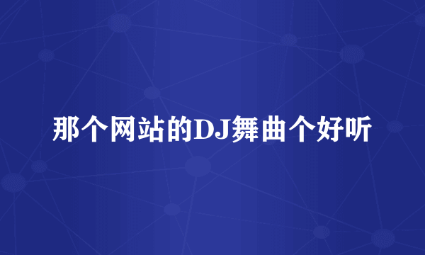 那个网站的DJ舞曲个好听