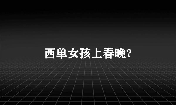 西单女孩上春晚?