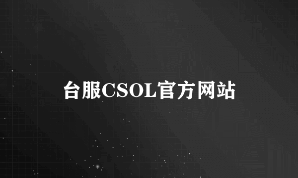 台服CSOL官方网站