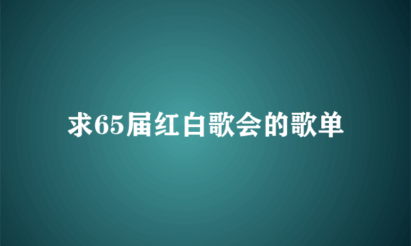 求65届红白歌会的歌单