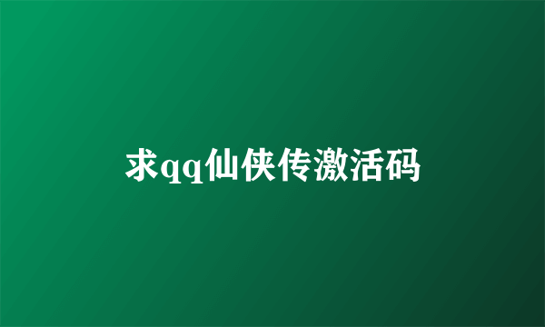 求qq仙侠传激活码