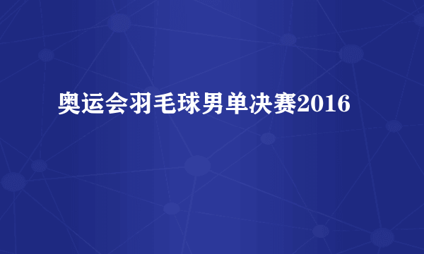 奥运会羽毛球男单决赛2016