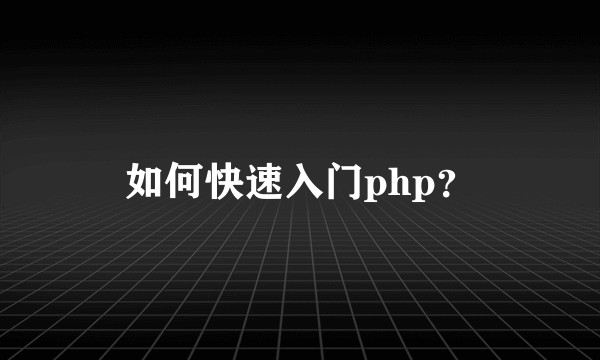 如何快速入门php？