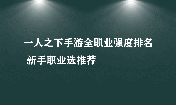 一人之下手游全职业强度排名 新手职业选推荐