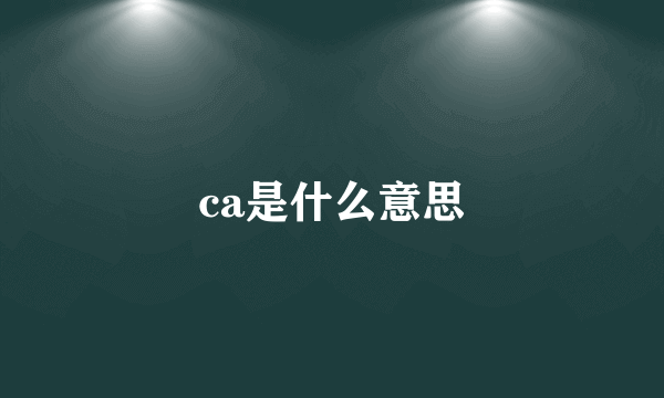 ca是什么意思