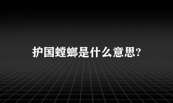 护国螳螂是什么意思?