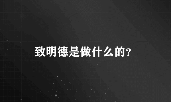 致明德是做什么的？