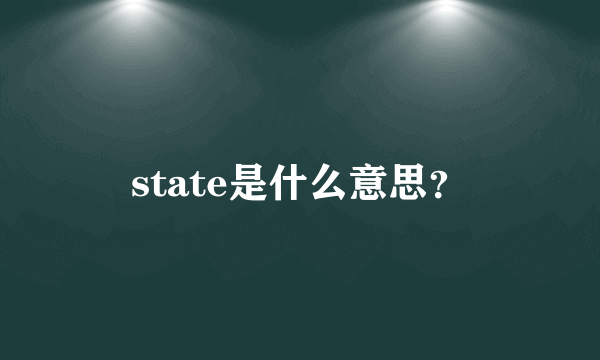 state是什么意思？