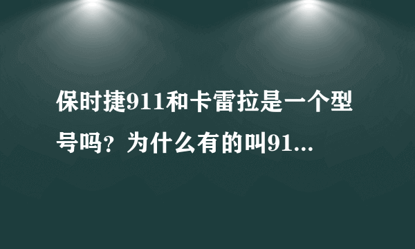 保时捷911和卡雷拉是一个型号吗？为什么有的叫911卡雷拉，