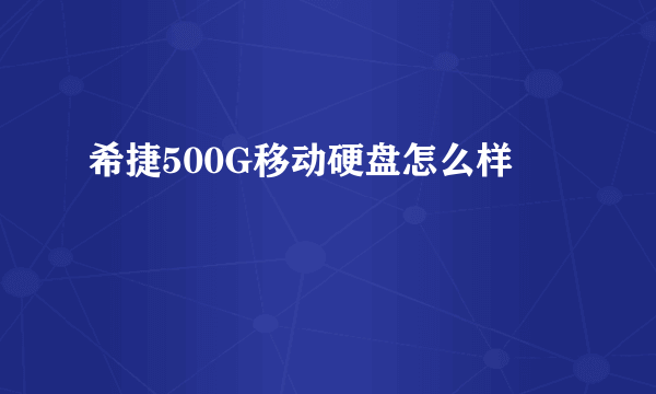 希捷500G移动硬盘怎么样