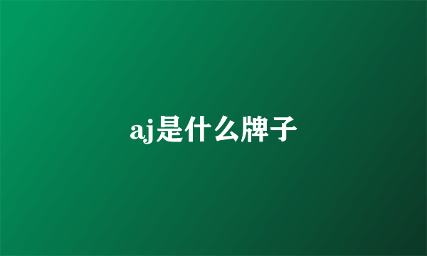 aj是什么牌子