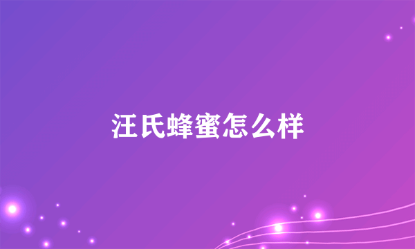 汪氏蜂蜜怎么样