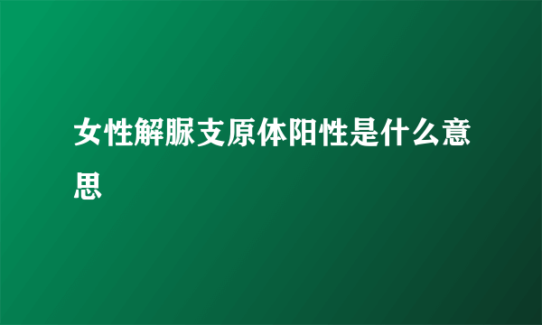 女性解脲支原体阳性是什么意思