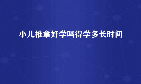 小儿推拿好学吗得学多长时间