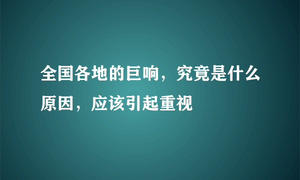 全国各地的巨响，究竟是什么原因，应该引起重视