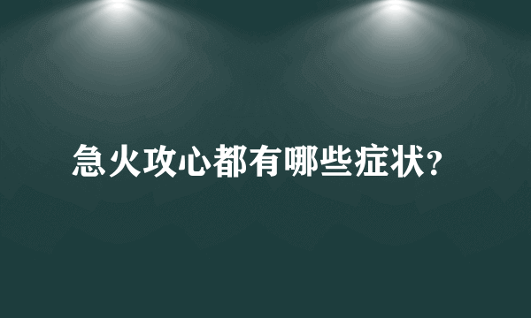 急火攻心都有哪些症状？