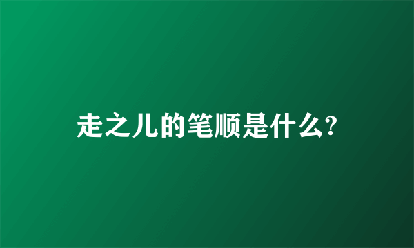 走之儿的笔顺是什么?