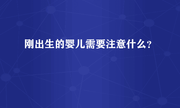 刚出生的婴儿需要注意什么？