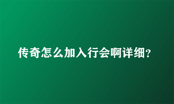 传奇怎么加入行会啊详细？