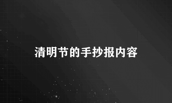 清明节的手抄报内容