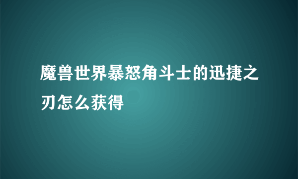 魔兽世界暴怒角斗士的迅捷之刃怎么获得